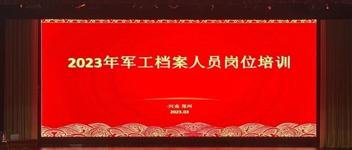 2023年軍工檔案人員崗位培訓班在鄭州舉辦