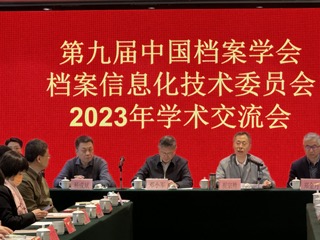 中國檔案學會檔案信息化技術委員會召開2023年學術交流會