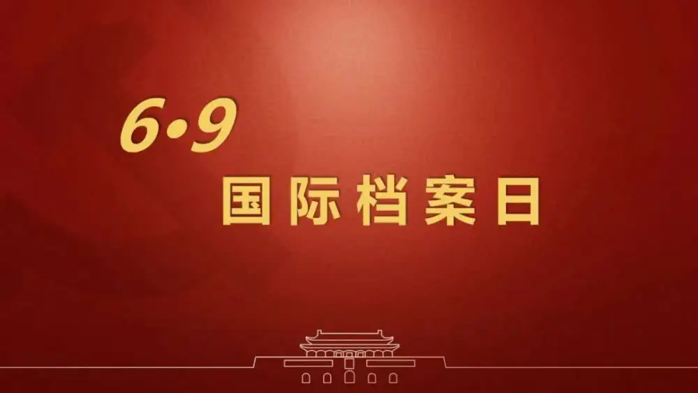 國際檔案日：助力檔案保護(hù)，推動(dòng)檔案利用