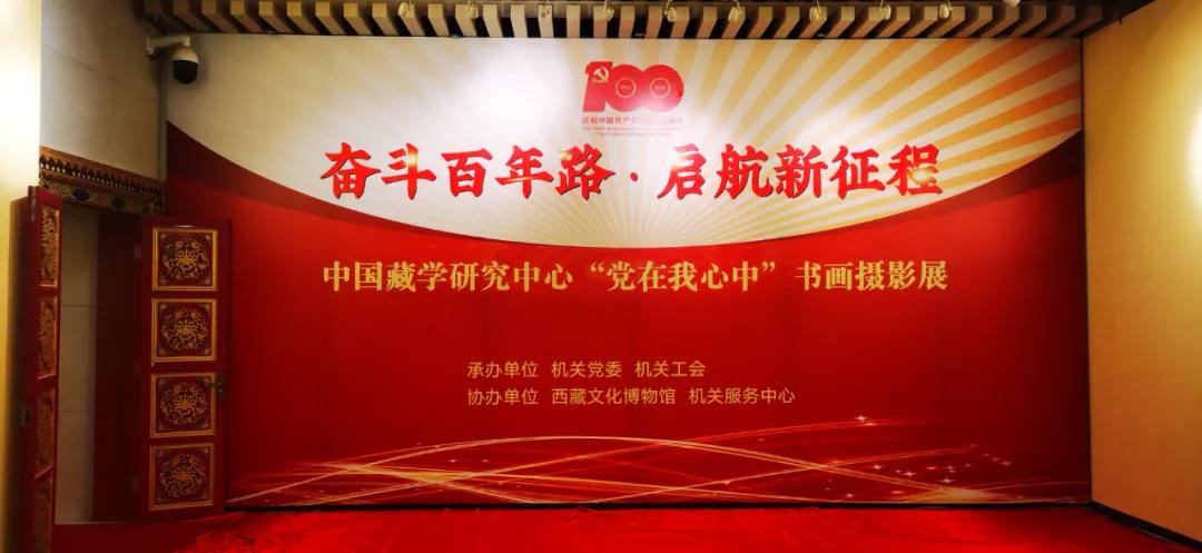 中國(guó)藏學(xué)研究中心“黨在我心中”書(shū)畫(huà)攝影展展出漢龍文保中心裝裱作品